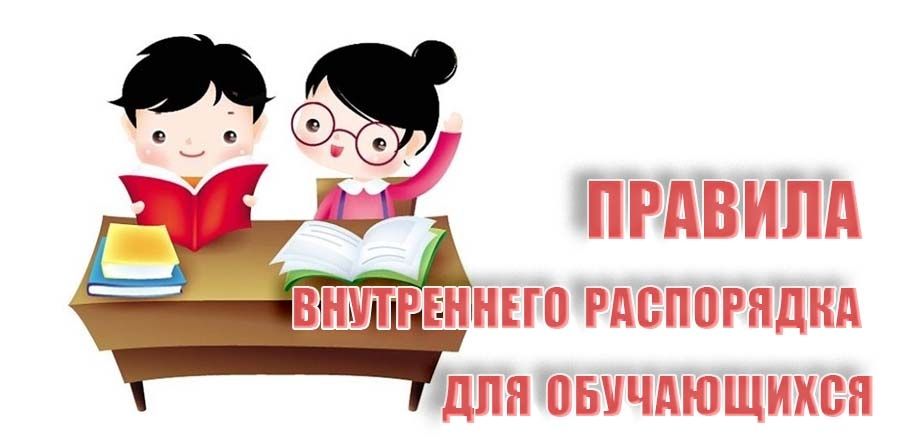 Правила посещения.
