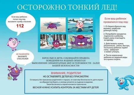 «ОСТОРОЖНО, ТОНКИЙ ЛЕД!».