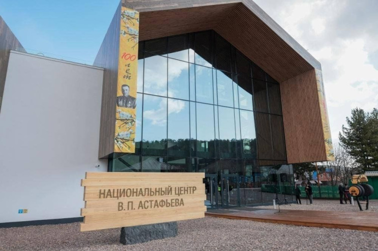 Национальный центр Виктора Петровича Астафьева в посёлке Овсянка.