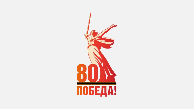 К 80-летию Великой Победы.