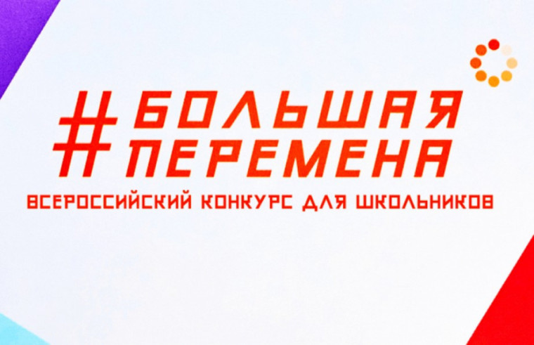 #БОЛЬШАЯ ПЕРЕМЕНА.