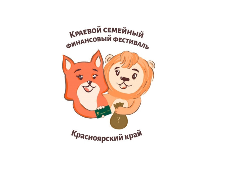 IV Краевой семейный финансовый фестиваль.
