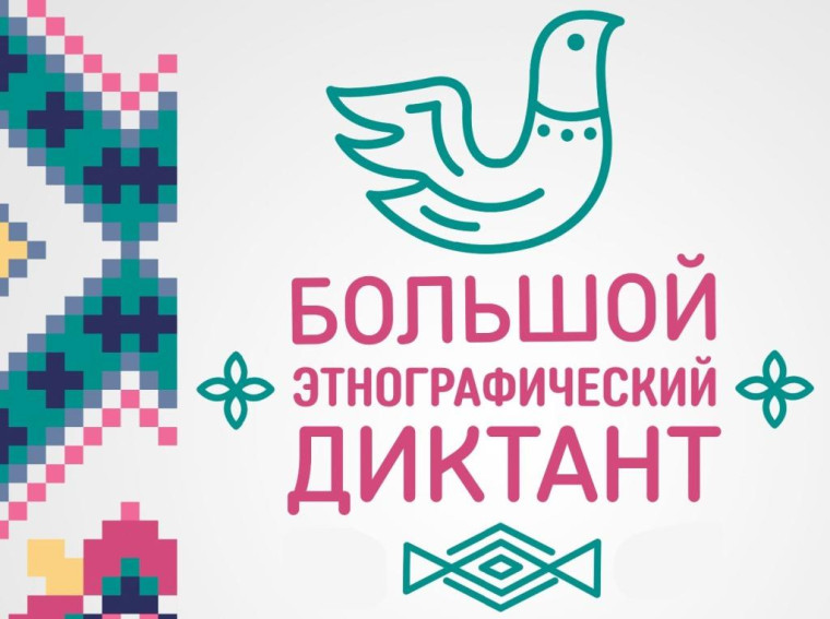 Народов много — страна одна! Большой этнографический диктант..