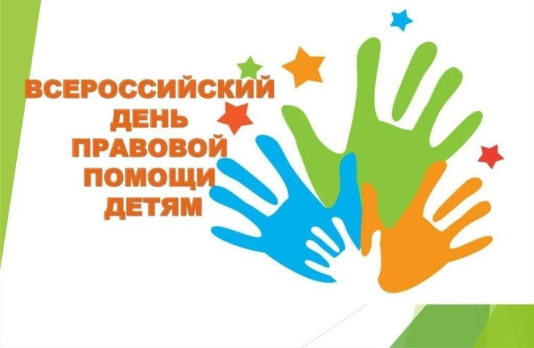 Всероссийская акция «День правовой помощи детям».